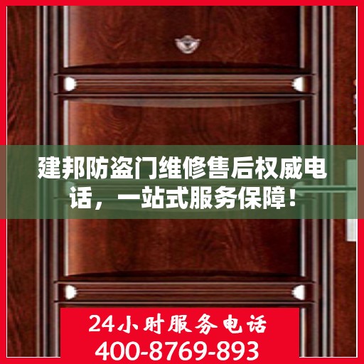 建邦防盗门维修售后权威电话，一站式服务保障！