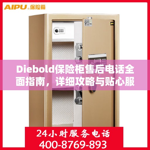 Diebold保险柜售后电话全面指南，详细攻略与贴心服务体验