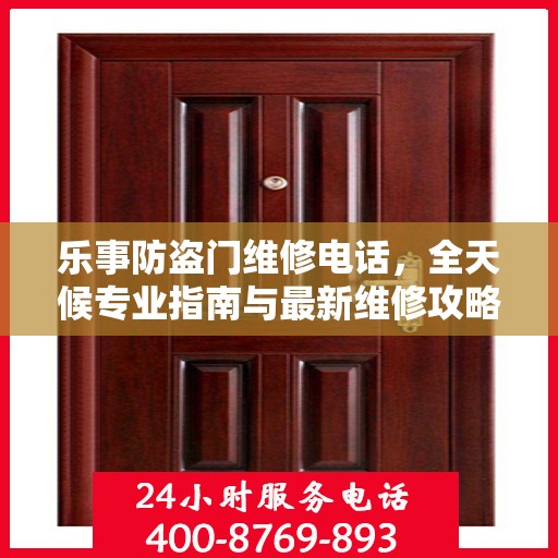乐事防盗门维修电话，全天候专业指南与最新维修攻略