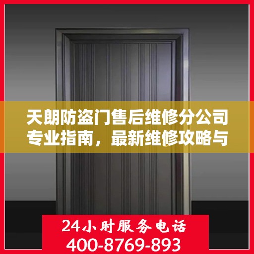 天朗防盗门售后维修分公司专业指南，最新维修攻略与指南