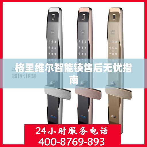 格里维尔智能锁售后无忧指南