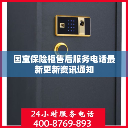 国宝保险柜售后服务电话最新更新资讯通知