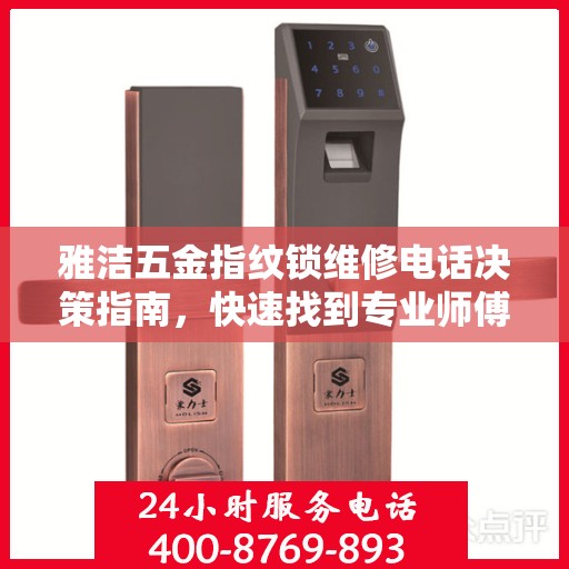 雅洁五金指纹锁维修电话决策指南，快速找到专业师傅解决锁事困扰