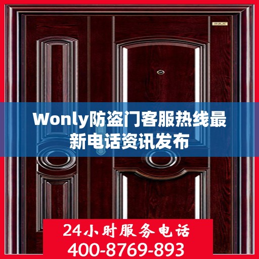 Wonly防盗门客服热线最新电话资讯发布