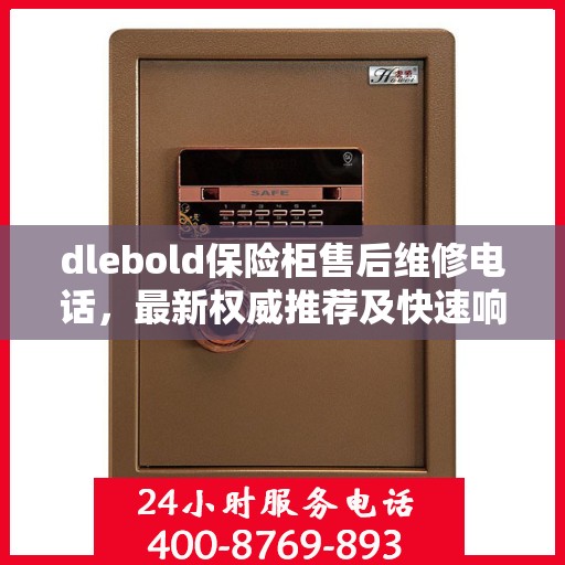 dlebold保险柜售后维修电话，最新权威推荐及快速响应服务