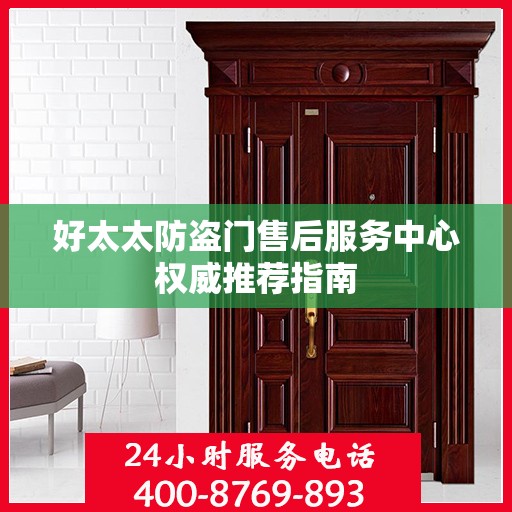好太太防盗门售后服务中心权威推荐指南