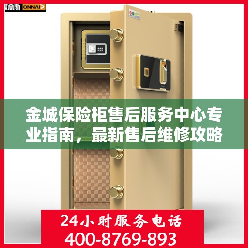 金城保险柜售后服务中心专业指南，最新售后维修攻略