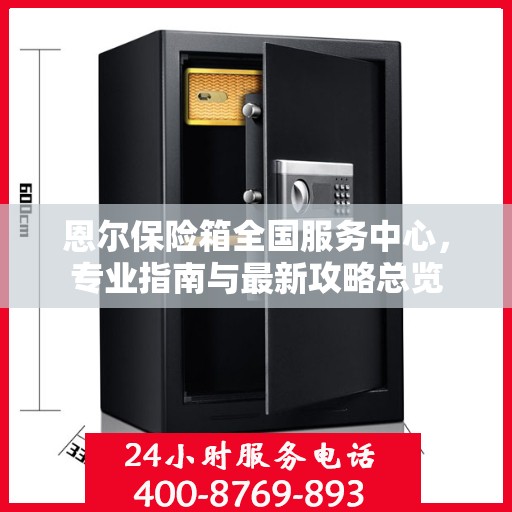 恩尔保险箱全国服务中心，专业指南与最新攻略总览
