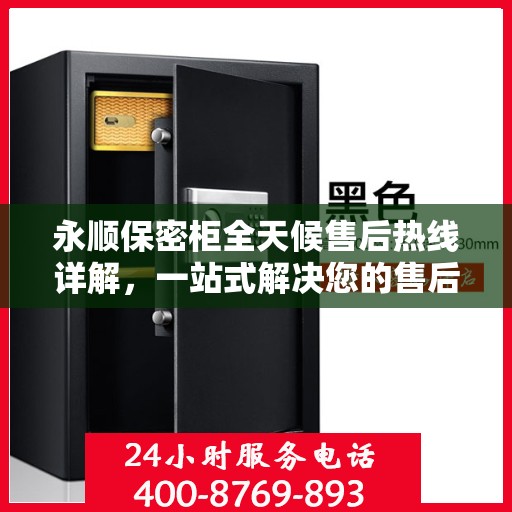 永顺保密柜全天候售后热线详解，一站式解决您的售后需求