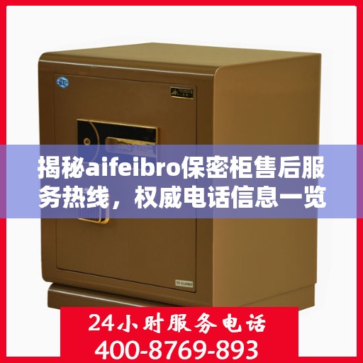 揭秘aifeibro保密柜售后服务热线，权威电话信息一览