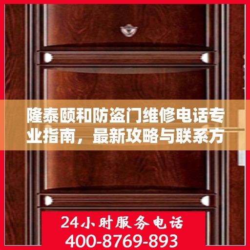 隆泰颐和防盗门维修电话专业指南，最新攻略与联系方式