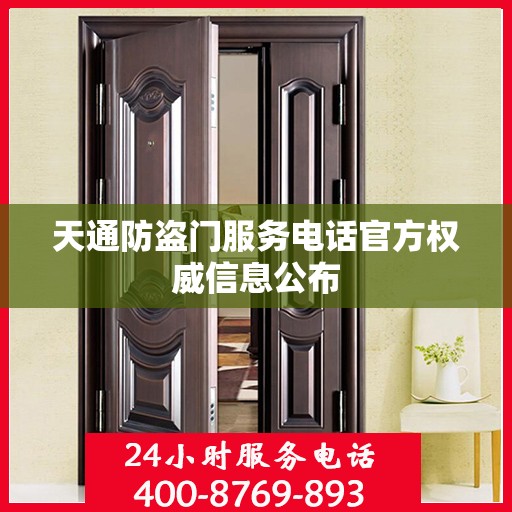 天通防盗门服务电话官方权威信息公布