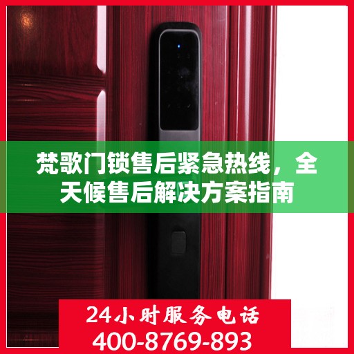梵歌门锁售后紧急热线，全天候售后解决方案指南