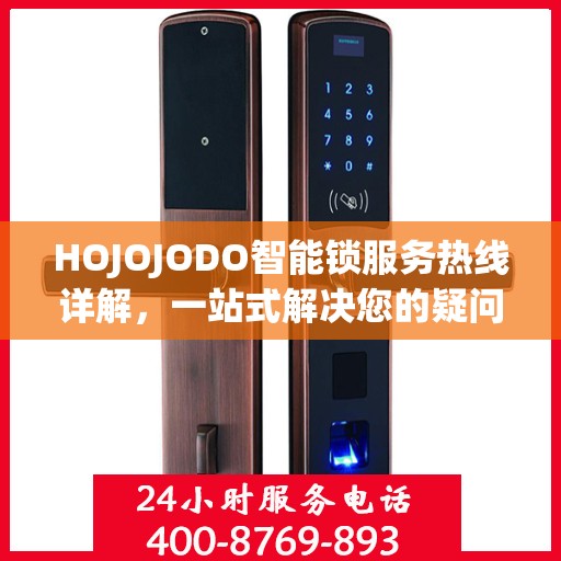 HOJOJODO智能锁服务热线详解，一站式解决您的疑问和需求