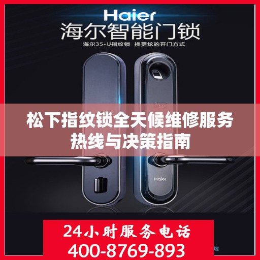 松下指纹锁全天候维修服务热线与决策指南