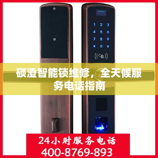 硕澄智能锁维修，全天候服务电话指南