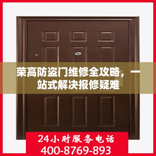 荣高防盗门维修全攻略，一站式解决报修疑难