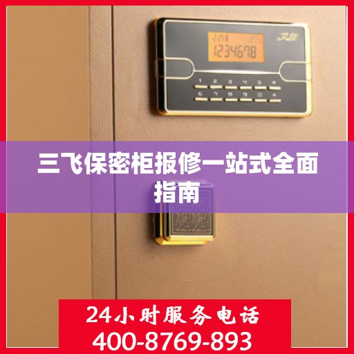 三飞保密柜报修一站式全面指南