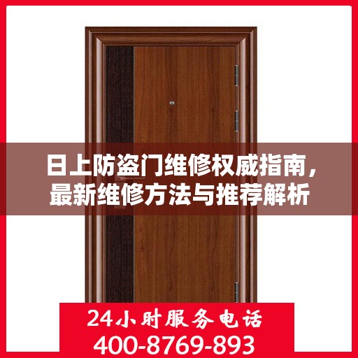 日上防盗门维修权威指南，最新维修方法与推荐解析