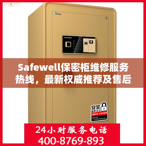 Safewell保密柜维修服务热线，最新权威推荐及售后支持电话