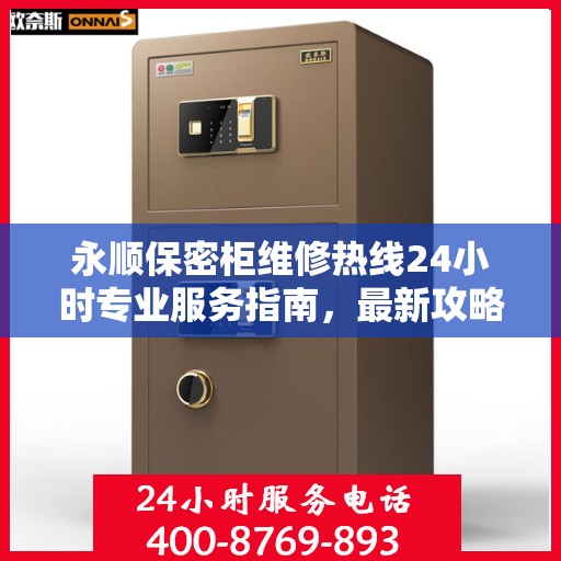 永顺保密柜维修热线24小时专业服务指南，最新攻略与快速响应