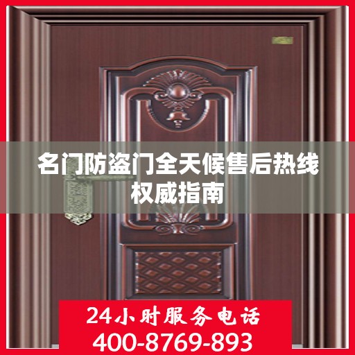名门防盗门全天候售后热线权威指南