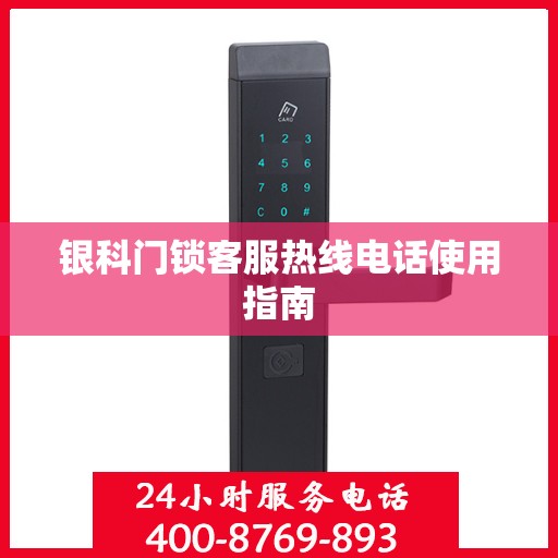银科门锁客服热线电话使用指南