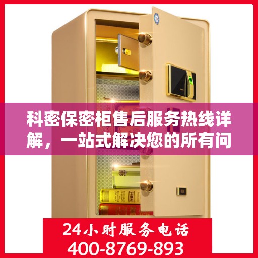 科密保密柜售后服务热线详解，一站式解决您的所有问题