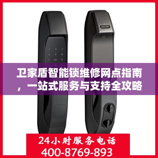 卫家盾智能锁维修网点指南，一站式服务与支持全攻略