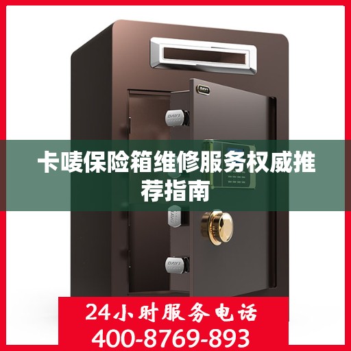 卡唛保险箱维修服务权威推荐指南