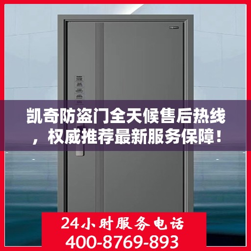 凯奇防盗门全天候售后热线，权威推荐最新服务保障！