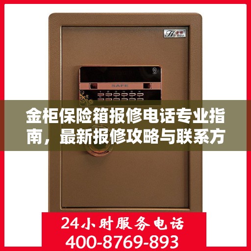 金柜保险箱报修电话专业指南，最新报修攻略与联系方式