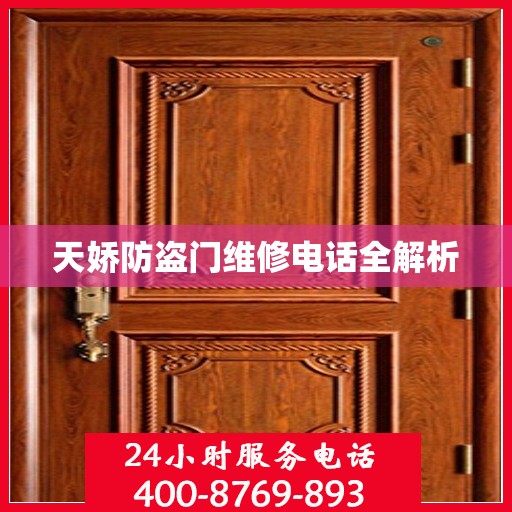 天娇防盗门维修电话全解析