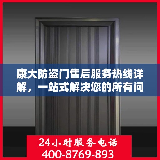 康大防盗门售后服务热线详解，一站式解决您的所有问题