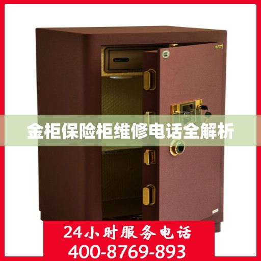 金柜保险柜维修电话全解析