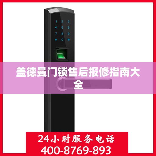 盖德曼门锁售后报修指南大全