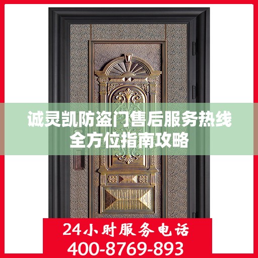 诚灵凯防盗门售后服务热线全方位指南攻略