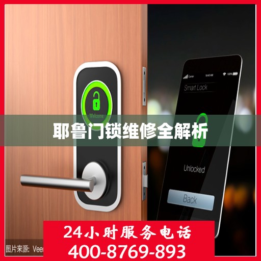 耶鲁门锁维修全解析