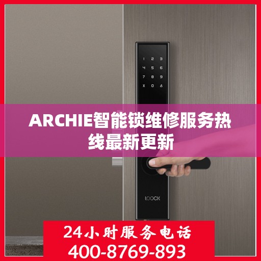 ARCHIE智能锁维修服务热线最新更新