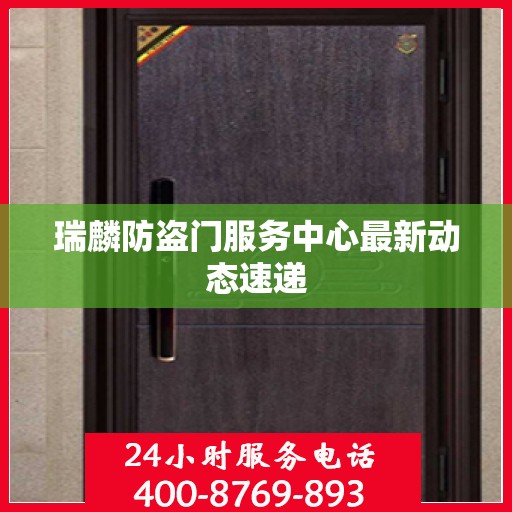 瑞麟防盗门服务中心最新动态速递