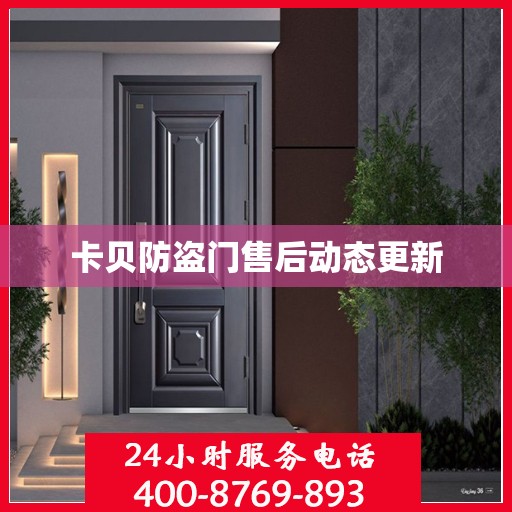 卡贝防盗门售后动态更新