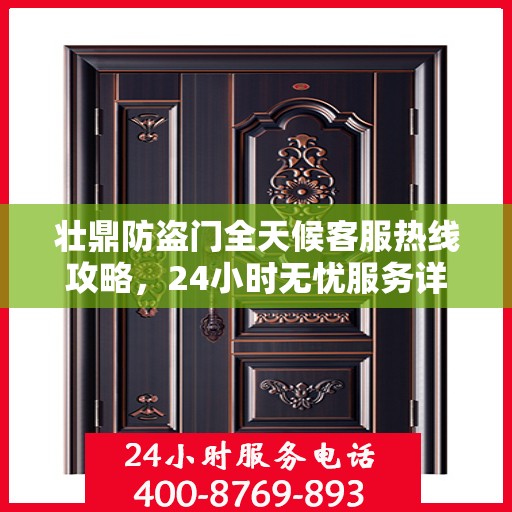 壮鼎防盗门全天候客服热线攻略，24小时无忧服务详解