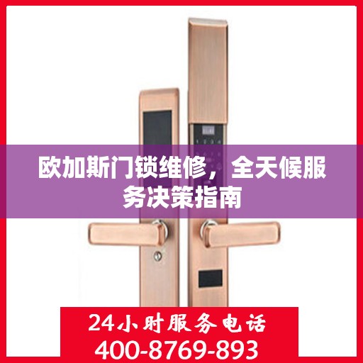 欧加斯门锁维修，全天候服务决策指南