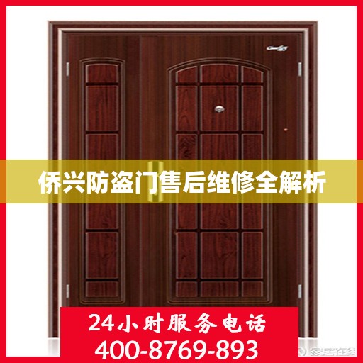 侨兴防盗门售后维修全解析
