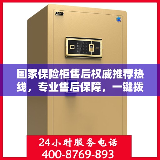 固家保险柜售后权威推荐热线，专业售后保障，一键拨打400电话享受无忧服务！