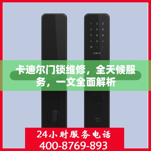 卡迪尔门锁维修，全天候服务，一文全面解析