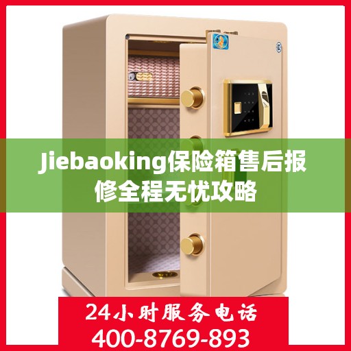 Jiebaoking保险箱售后报修全程无忧攻略