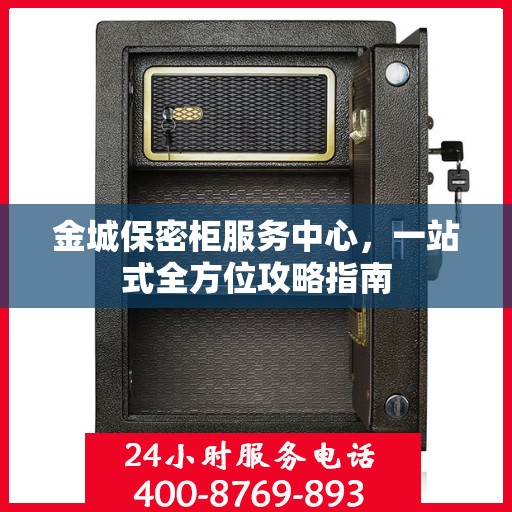 金城保密柜服务中心，一站式全方位攻略指南