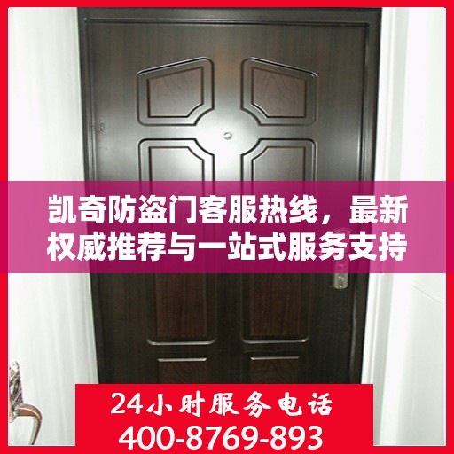 凯奇防盗门客服热线，最新权威推荐与一站式服务支持