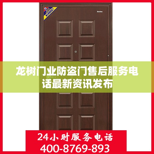 龙树门业防盗门售后服务电话最新资讯发布